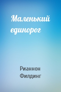 Маленький единорог