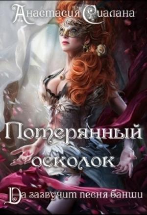 Обложка книги «Потерянный осколок» — Анастасия Сиалана
