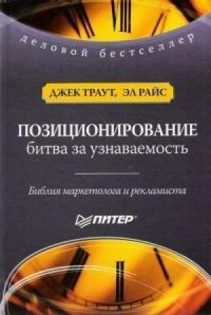Обложка книги «Позиционирование. Битва за узнаваемость» — Эл Райс, Джек Траут