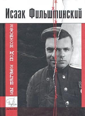Обложка книги «Мы шагаем под конвоем» — Исаак Фильштинский