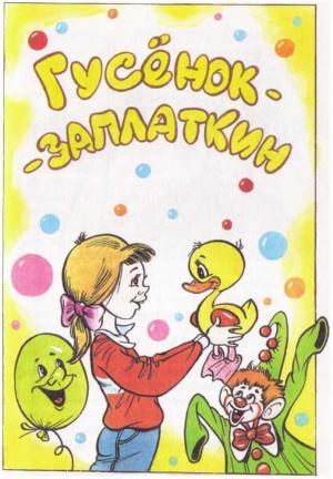 Обложка книги «Гусёнок-Заплаткин [Приключения гусёнка Заплаткина]» — Валерий Медведев