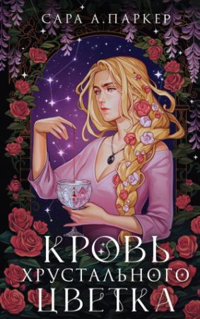 Обложка книги «Кровь хрустального цветка» — Сара А. Паркер