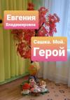 Евгения Владимировна - Сашка. Мой. Герой