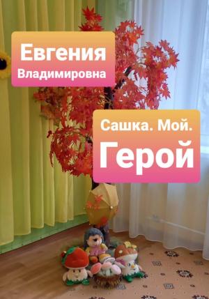 Обложка книги «Сашка. Мой. Герой» — Евгения Владимировна