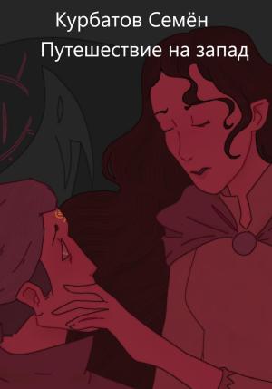 Обложка книги «Путешествие на Запад» — Семён Курбатов
