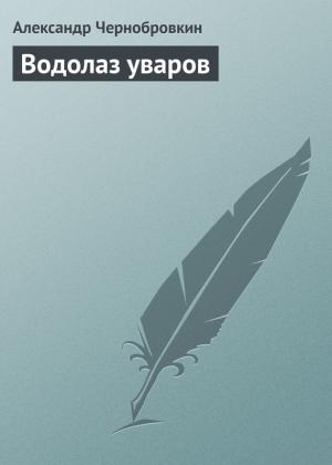 Обложка книги «Водолаз уваров» — Александр Васильевич Чернобровкин