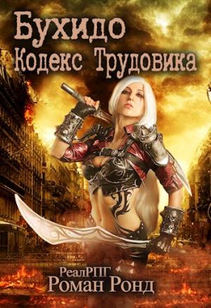 Обложка книги «Бухидо. Кодекс Трудовика» — Роман Ронд