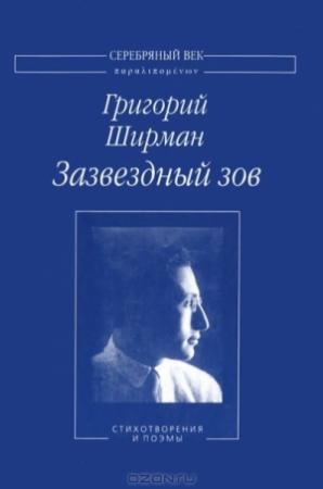 Обложка книги «Зазвездный зов. Стихотворения и поэмы» — Григорий Ширман