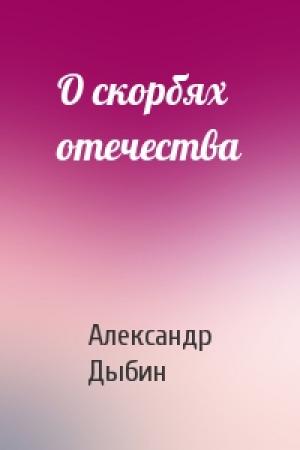 Обложка книги «О скорбях отечества» — Александр Дыбин