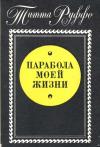 Титта Руффо - Парабола моей жизни