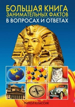 Обложка книги «Большая книга занимательных фактов в вопросах и ответах» — Анатолий Кондрашов