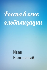 Россия в огне глобализации