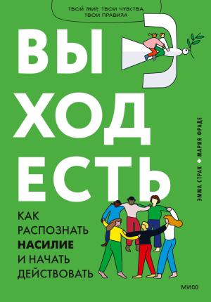 Обложка книги «Выход есть. Как распознать насилие и начать действовать» — Эмма Страк, Мария Фраде