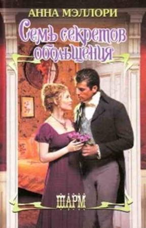 Обложка книги «Семь секретов обольщения» — Анна Мэллори