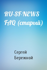 Сергей Валерьевич Бережной - RU-SF-NEWS FAQ (старый)