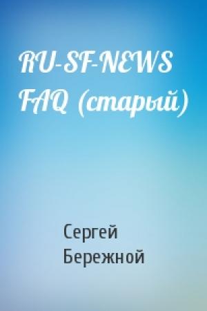 Обложка книги «RU-SF-NEWS FAQ (старый)» — Сергей Валерьевич Бережной