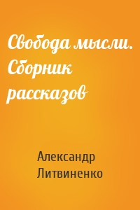 Свобода мысли. Сборник рассказов