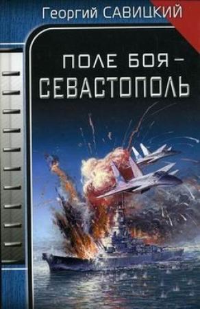 Обложка книги «Поле боя – Севастополь» — Георгий Савицкий