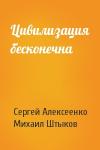 Сергей Алексеенко, Михаил Штыков - Цивилизация бесконечна
