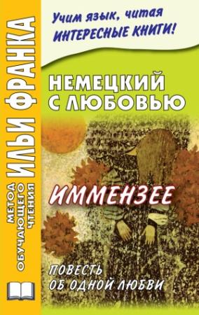Обложка книги «Немецкий с любовью. Иммензее. Повесть об одной любви» — Ирина Солнцева