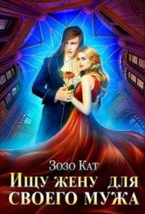 Обложка книги «Ищу жену для своего мужа» — Зозо Кат