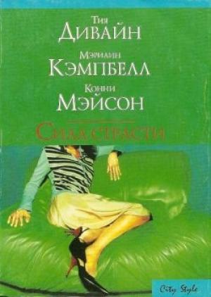 Обложка книги «Сила страсти (Сборник)» — Тия Дивайн, Конни Мейсон, Мэрилин Кэмпбелл