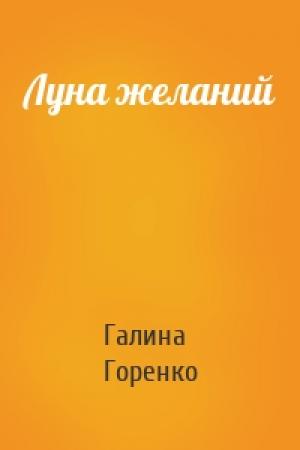 Обложка книги «Луна желаний» — Галина Горенко