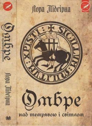 Обложка книги «Омбре. Над темрявою і світлом» — Лора Підгірна