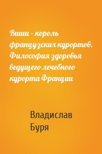 Виши – король французских курортов. Философия здоровья ведущего лечебного курорта Франции