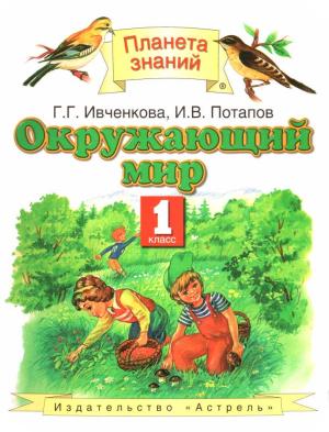 Обложка книги «Окружающий мир, 1 класс» — Галина Ивченкова, Игорь Потапов