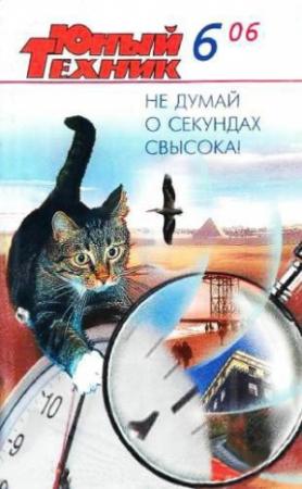 Обложка книги «Юный техник, 2006 № 06» — Журнал «Юный техник»