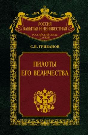 Обложка книги «Пилоты Его Величества» — Станислав Грибанов