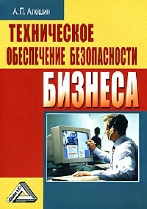 Обложка книги «Техническое обеспечение безопасности бизнеса» — Александр Алешин