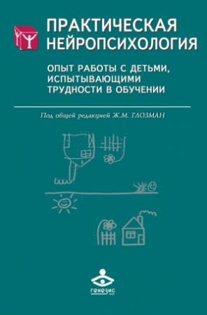 Обложка книги «Практическая нейропсихология»