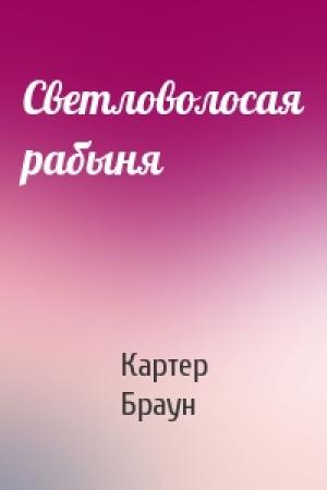 Обложка книги «Светловолосая рабыня» — Картер Браун