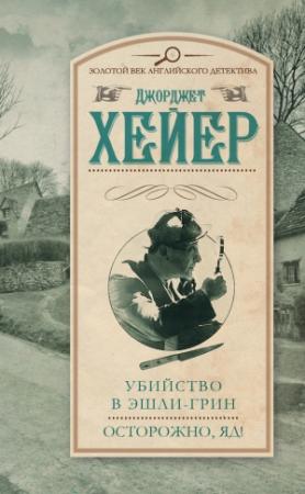 Обложка книги «Убийство в Эшли-Грин. Осторожно, яд!» — Джорджетт Хейер
