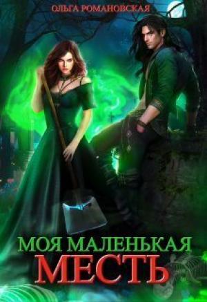 Обложка книги «Моя маленькая месть (СИ)» — Ольга Романовская