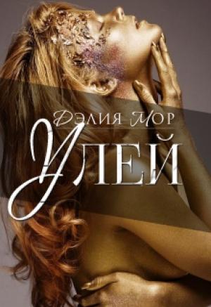 Обложка книги «Улей» — Дэлия Мор