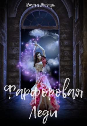 Обложка книги «Фарфоровая леди (СИ)» — Дарья Дождь