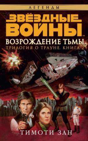 Обложка книги «Трилогия о Трауне 2: Возрождение тьмы» — Тимоти Зан