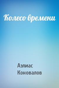 Колесо времени