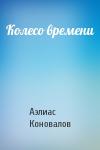 Аэлиас Коновалов - Колесо времени