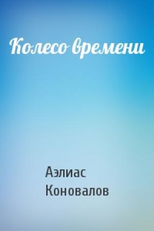 Обложка книги «Колесо времени» — Аэлиас Коновалов