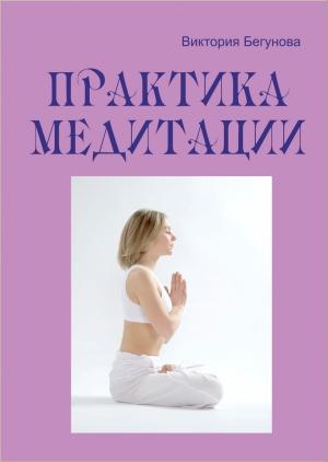 Обложка книги «Практика медитации» — Виктория Бегунова