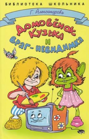 Обложка книги «Домовёнок Кузька и враг-невидимка» — Галина Александрова