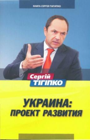 Обложка книги «Украина: Проект развития» — Сергей Тигипко