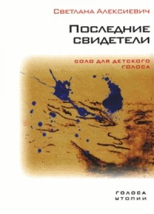 Обложка книги «Последние свидетели. Соло для детского голоса» — Светлана Алексиевич