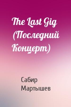 Обложка книги «The Last Gig (Последний Концерт)» — Сабир Мартышев