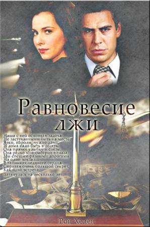 Обложка книги «Равновесие лжи» — Хелен Рой