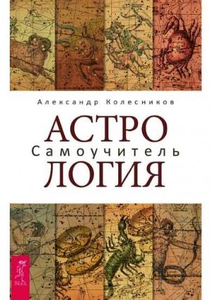 Обложка книги «Астрология. Самоучитель» — Александр Колесников